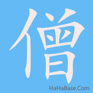 《僧》的筆順動畫寫字動畫演示