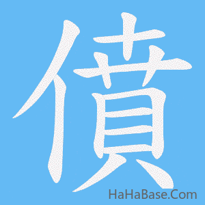《僨》的筆順動畫寫字動畫演示