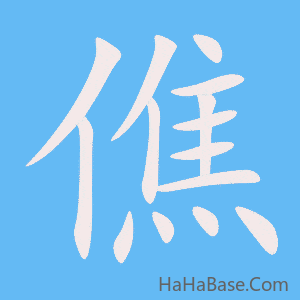 《僬》的筆順動畫寫字動畫演示