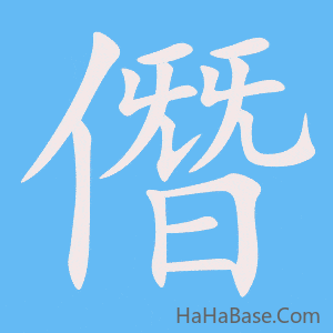 《僭》的筆順動畫寫字動畫演示
