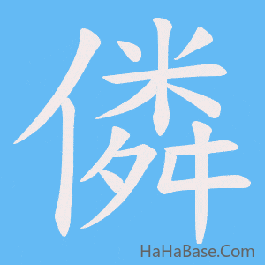 《僯》的筆順動畫寫字動畫演示