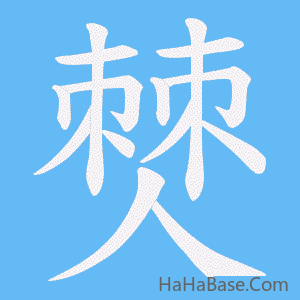 《僰》的筆順動畫寫字動畫演示
