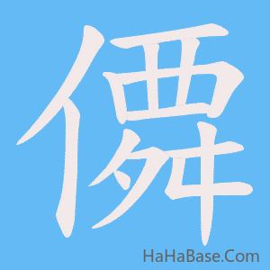 《僲》的筆順動畫寫字動畫演示