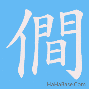 《僴》的筆順動畫寫字動畫演示
