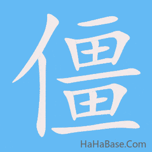 《僵》的筆順動畫寫字動畫演示