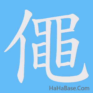 《僶》的筆順動畫寫字動畫演示
