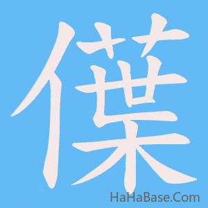 《僷》的筆順動畫寫字動畫演示