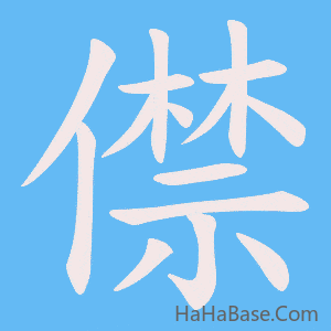 《僸》的筆順動畫寫字動畫演示