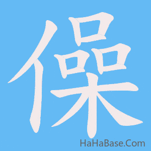 《僺》的筆順動畫寫字動畫演示