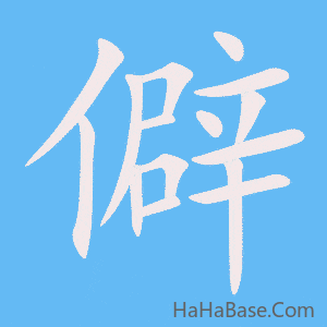 《僻》的筆順動畫寫字動畫演示