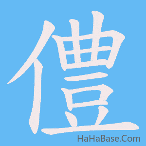 《僼》的筆順動畫寫字動畫演示