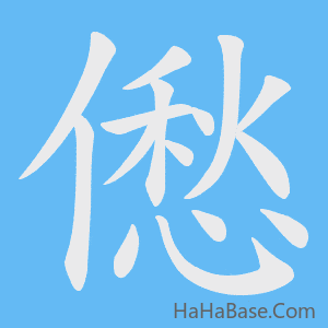 《僽》的筆順動畫寫字動畫演示