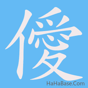 《僾》的筆順動畫寫字動畫演示