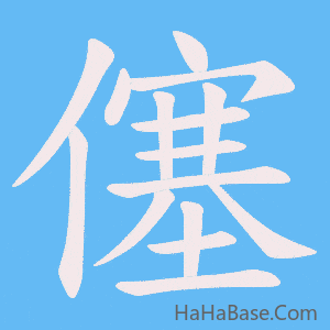 《僿》的筆順動畫寫字動畫演示