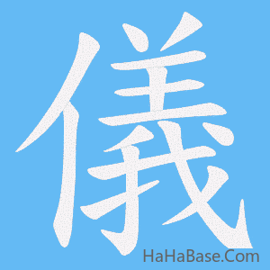 《儀》的筆順動畫寫字動畫演示