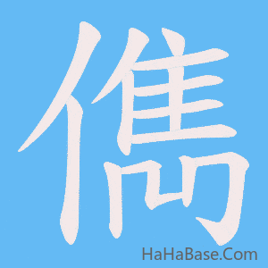 《儁》的筆順動畫寫字動畫演示