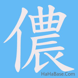 《儂》的筆順動畫寫字動畫演示