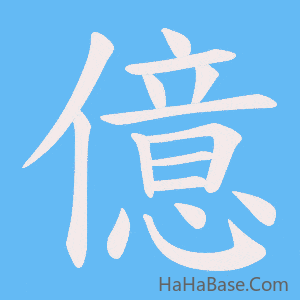 《億》的筆順動畫寫字動畫演示