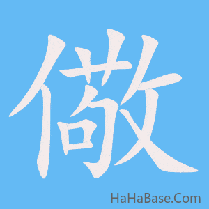 《儆》的筆順動畫寫字動畫演示