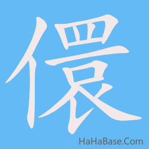 《儇》的筆順動畫寫字動畫演示