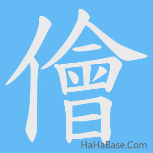 《儈》的筆順動畫寫字動畫演示