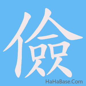 《儉》的筆順動畫寫字動畫演示