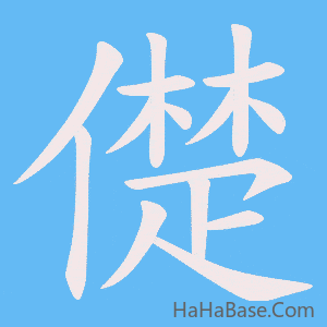 《儊》的筆順動畫寫字動畫演示