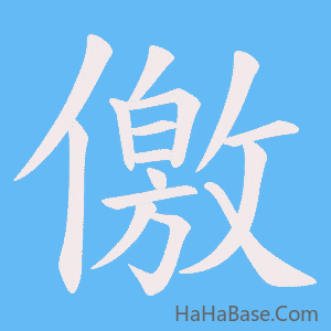 《儌》的筆順動畫寫字動畫演示