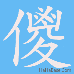 《儍》的筆順動畫寫字動畫演示