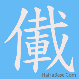 《儎》的筆順動畫寫字動畫演示