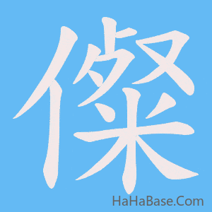 《儏》的筆順動畫寫字動畫演示