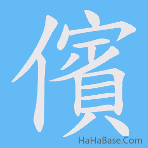 《儐》的筆順動畫寫字動畫演示
