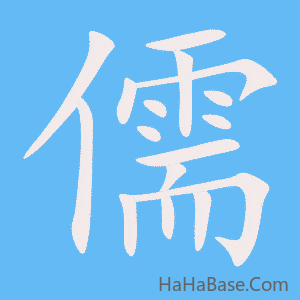 《儒》的筆順動畫寫字動畫演示