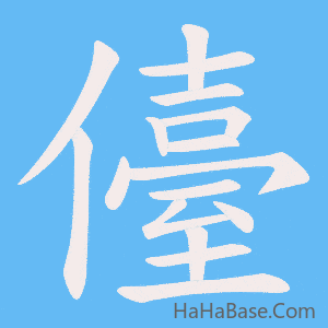 《儓》的筆順動畫寫字動畫演示