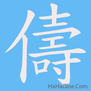 《儔》的筆順動畫寫字動畫演示