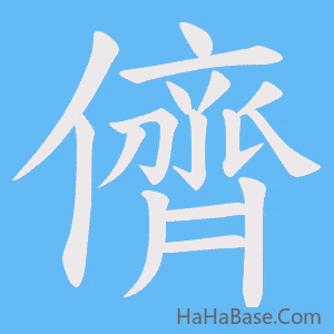 《儕》的筆順動畫寫字動畫演示