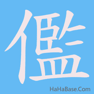 《儖》的筆順動畫寫字動畫演示