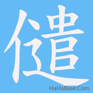 《儙》的筆順動畫寫字動畫演示