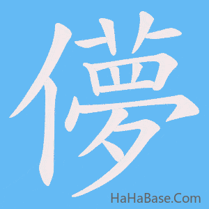 《儚》的筆順動畫寫字動畫演示