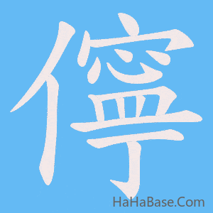 《儜》的筆順動畫寫字動畫演示