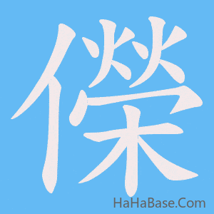 《儝》的筆順動畫寫字動畫演示