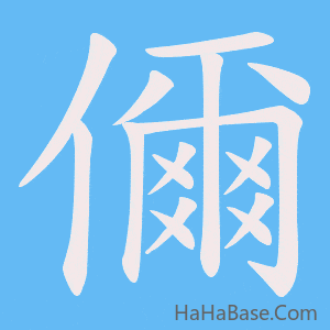 《儞》的筆順動畫寫字動畫演示