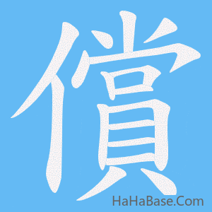 《償》的筆順動畫寫字動畫演示