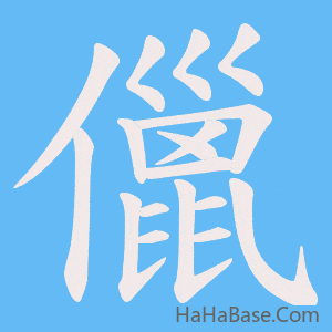 《儠》的筆順動畫寫字動畫演示