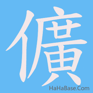 《儣》的筆順動畫寫字動畫演示
