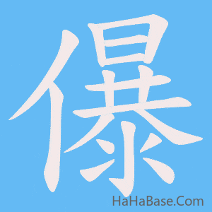 《儤》的筆順動畫寫字動畫演示