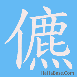 《儦》的筆順動畫寫字動畫演示