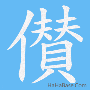《儧》的筆順動畫寫字動畫演示