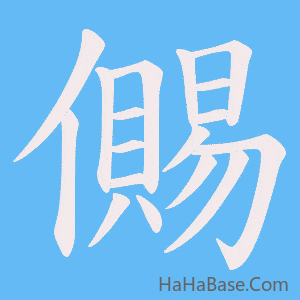 《儩》的筆順動畫寫字動畫演示