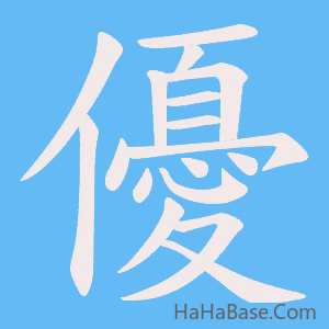 《優》的筆順動畫寫字動畫演示